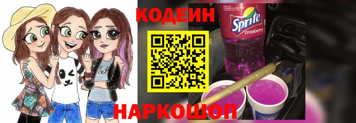 Кодеин Purple Drank  Вход с VPN  Шали 